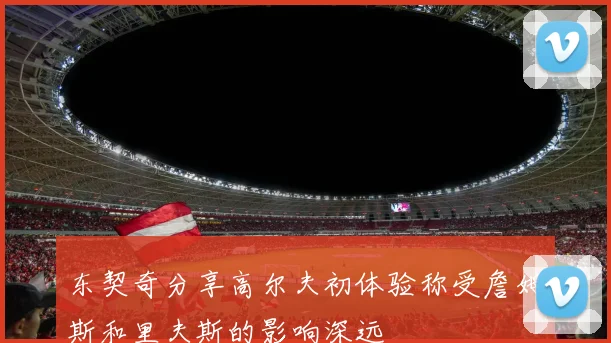 东契奇分享高尔夫初体验称受詹姆斯和里夫斯的影响深远